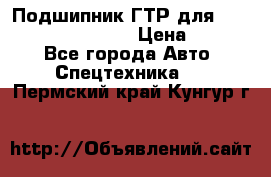 Подшипник ГТР для komatsu 195.13.13360 › Цена ­ 6 000 - Все города Авто » Спецтехника   . Пермский край,Кунгур г.